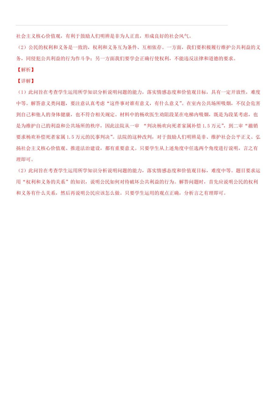 2019中考道德与法治模拟预测题专题10崇尚公平维护正义（含解析）_第3页