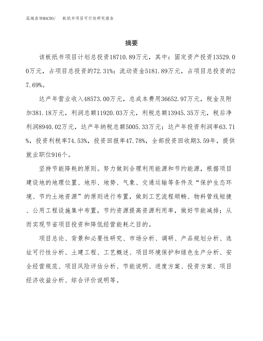 板纸书项目可行性研究报告（总投资19000万元）（69亩）_第2页