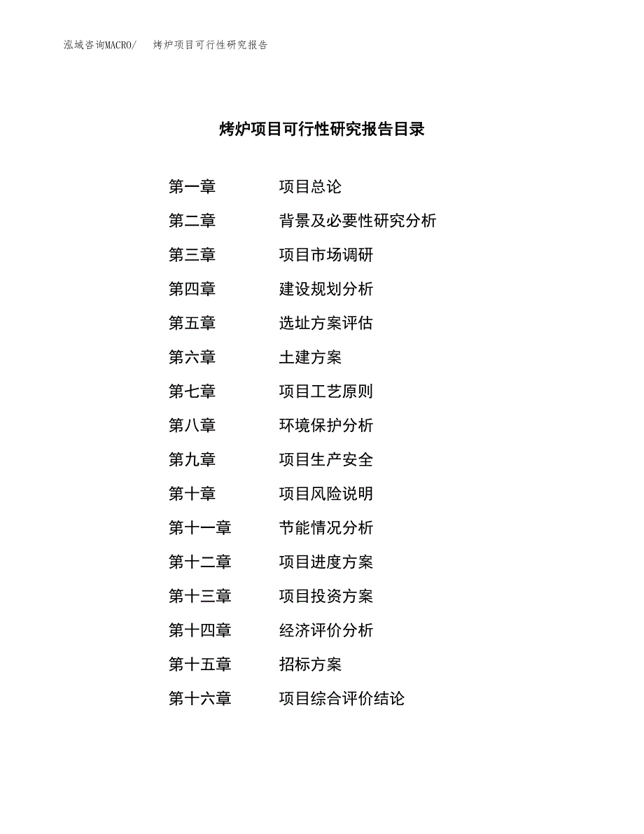 烤炉项目可行性研究报告（总投资11000万元）（40亩）_第2页