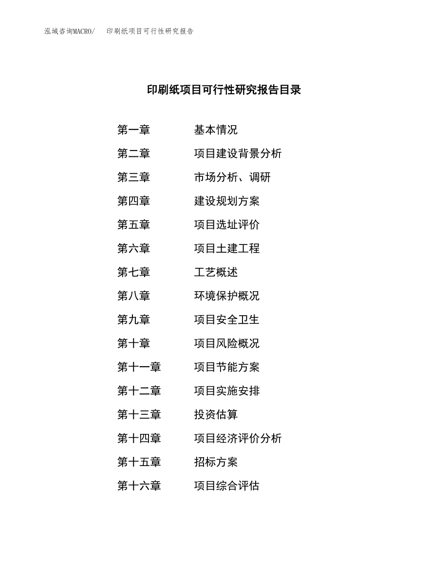 印刷纸项目可行性研究报告（总投资24000万元）（80亩）_第2页