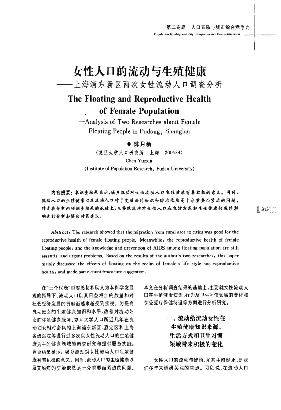 女性人口的流动与生殖健康—上海浦东新区两次女性流动人口调查分析_第1页