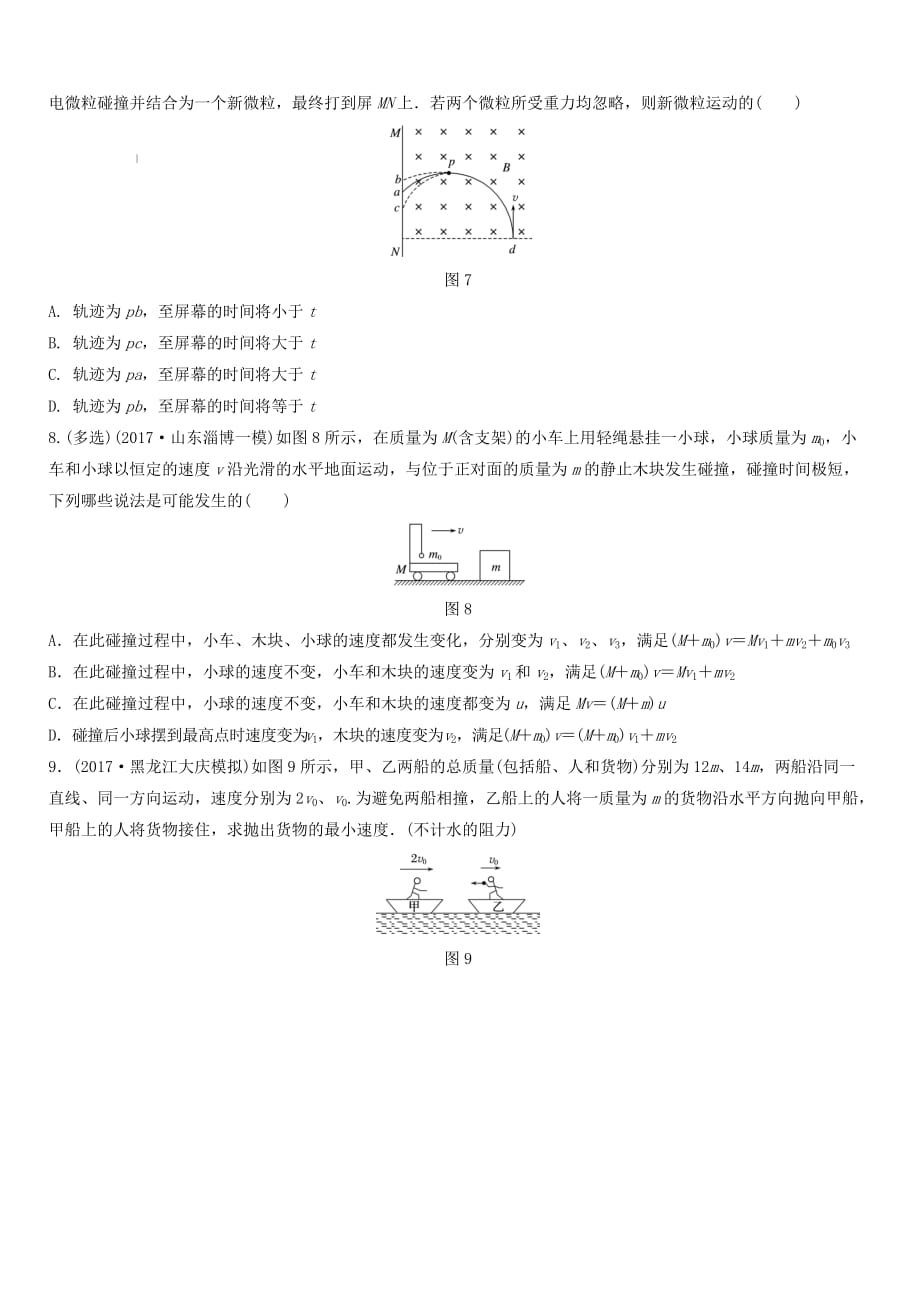 全国通用2019高考物理一轮复习精炼：第六章动量动量守恒定律微专题48动量守恒定律的理解和应用含答案_第3页