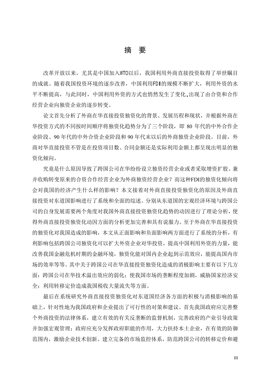 外商在华直接投资的独资化倾向研究_第2页