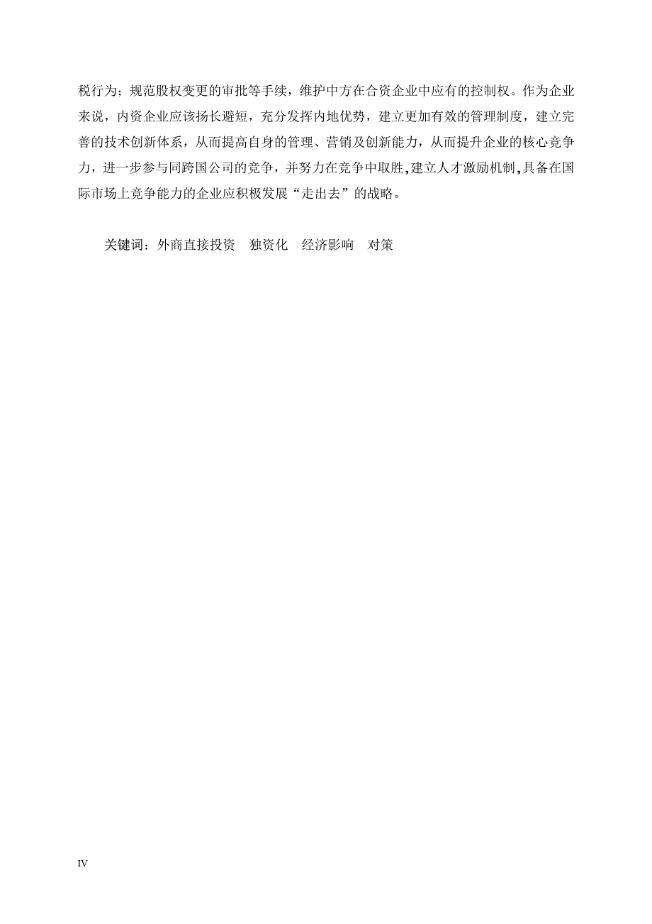 外商在华直接投资的独资化倾向研究_第3页