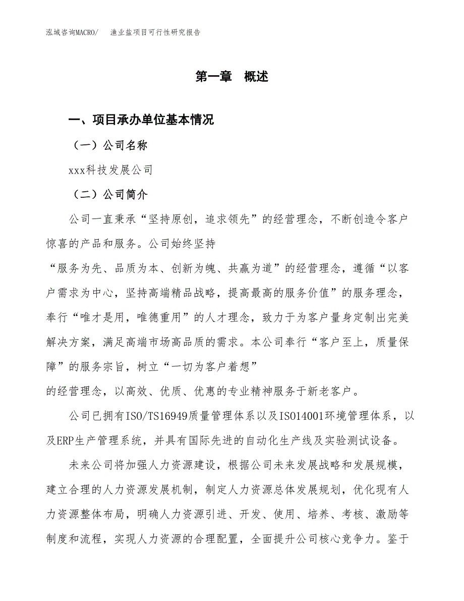 渔业盐项目可行性研究报告（总投资12000万元）（42亩）_第3页