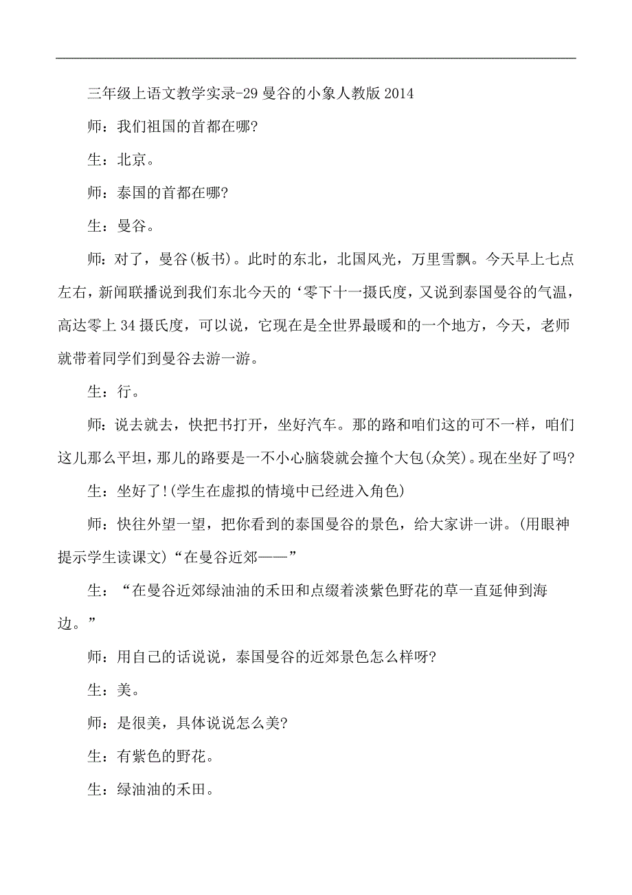 三年级上语文教学实录29曼谷的小象人教版_第1页