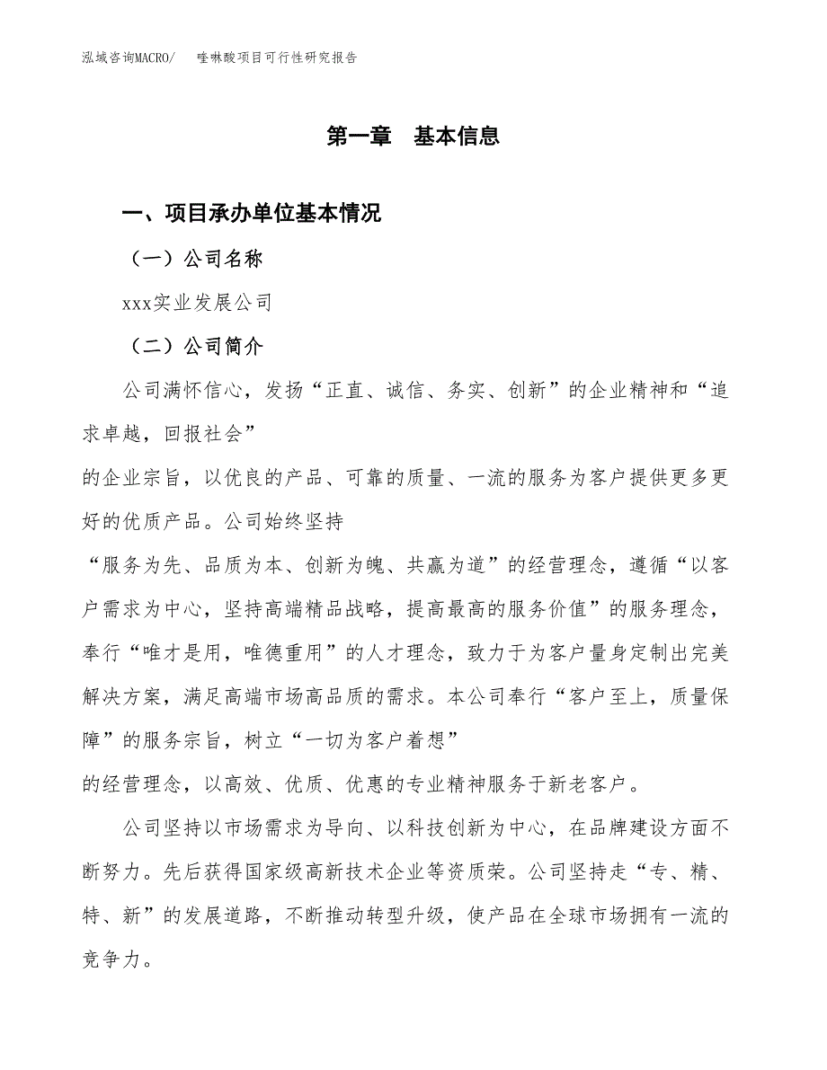 喹啉酸项目可行性研究报告（总投资2000万元）（10亩）_第3页