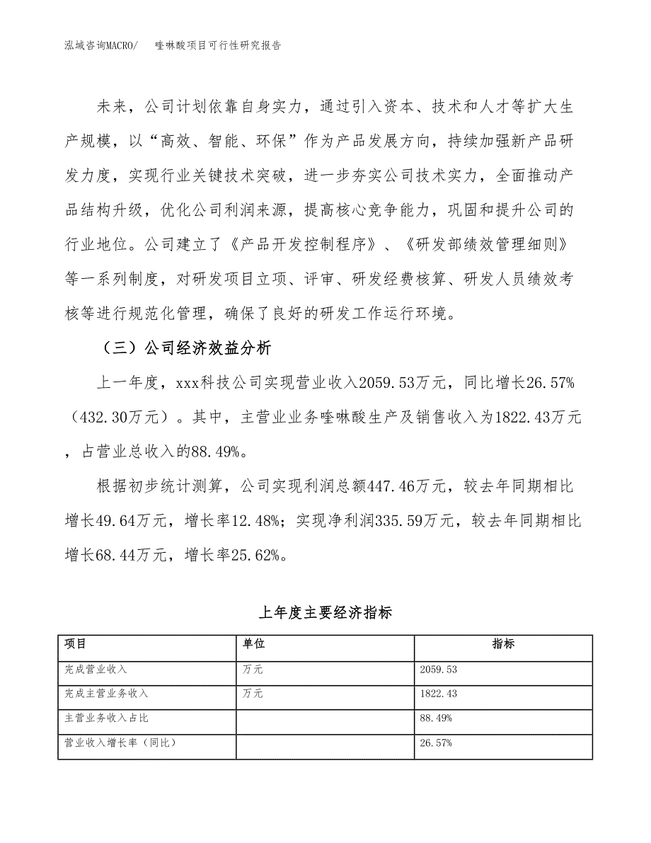 喹啉酸项目可行性研究报告（总投资2000万元）（10亩）_第4页