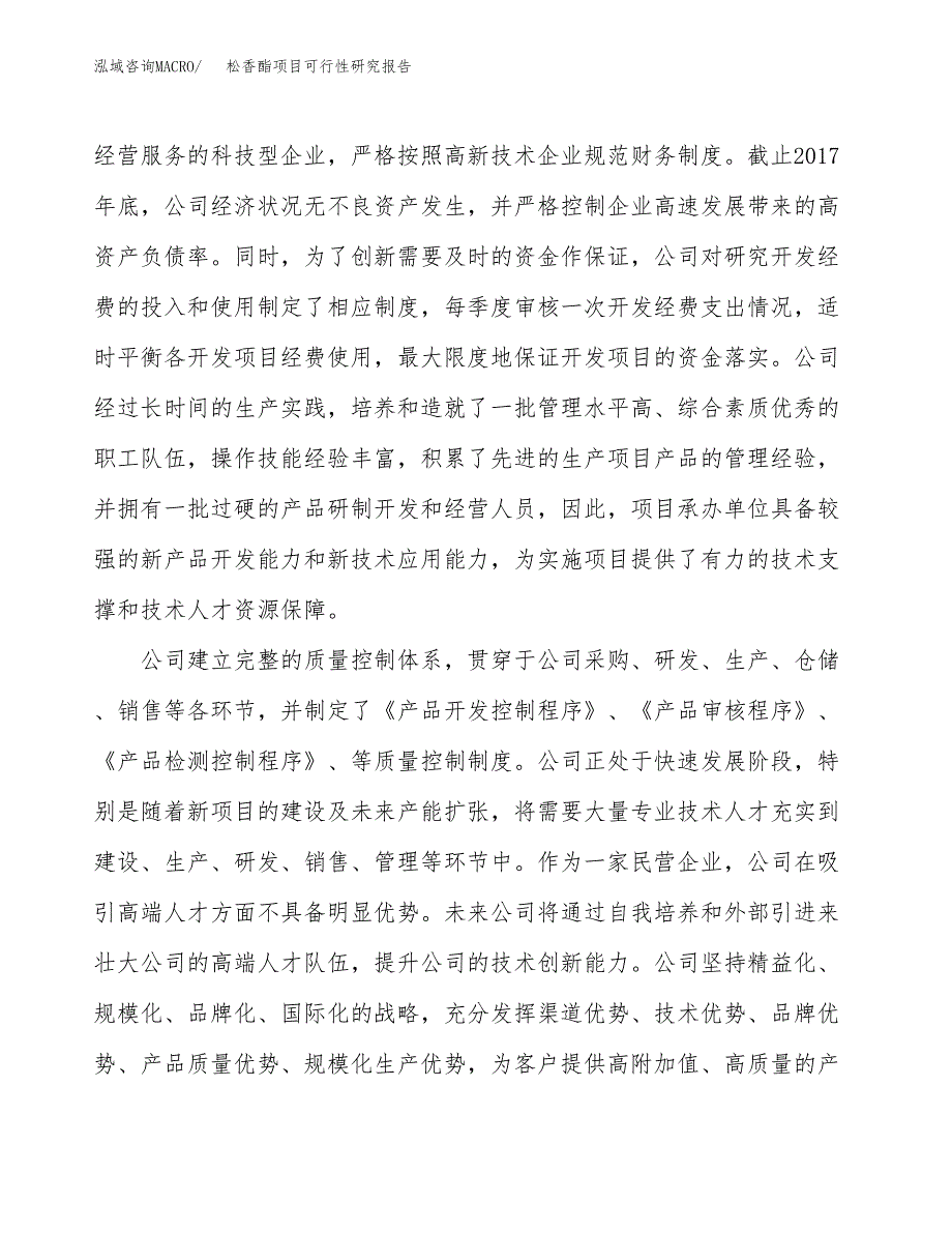 松香酯项目可行性研究报告（总投资7000万元）（24亩）_第4页