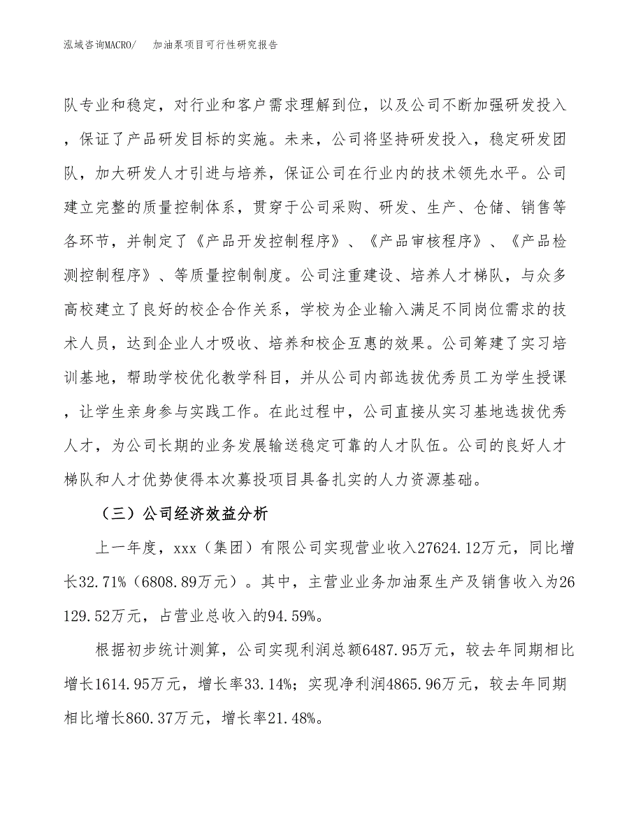 加油泵项目可行性研究报告（总投资17000万元）（70亩）_第4页