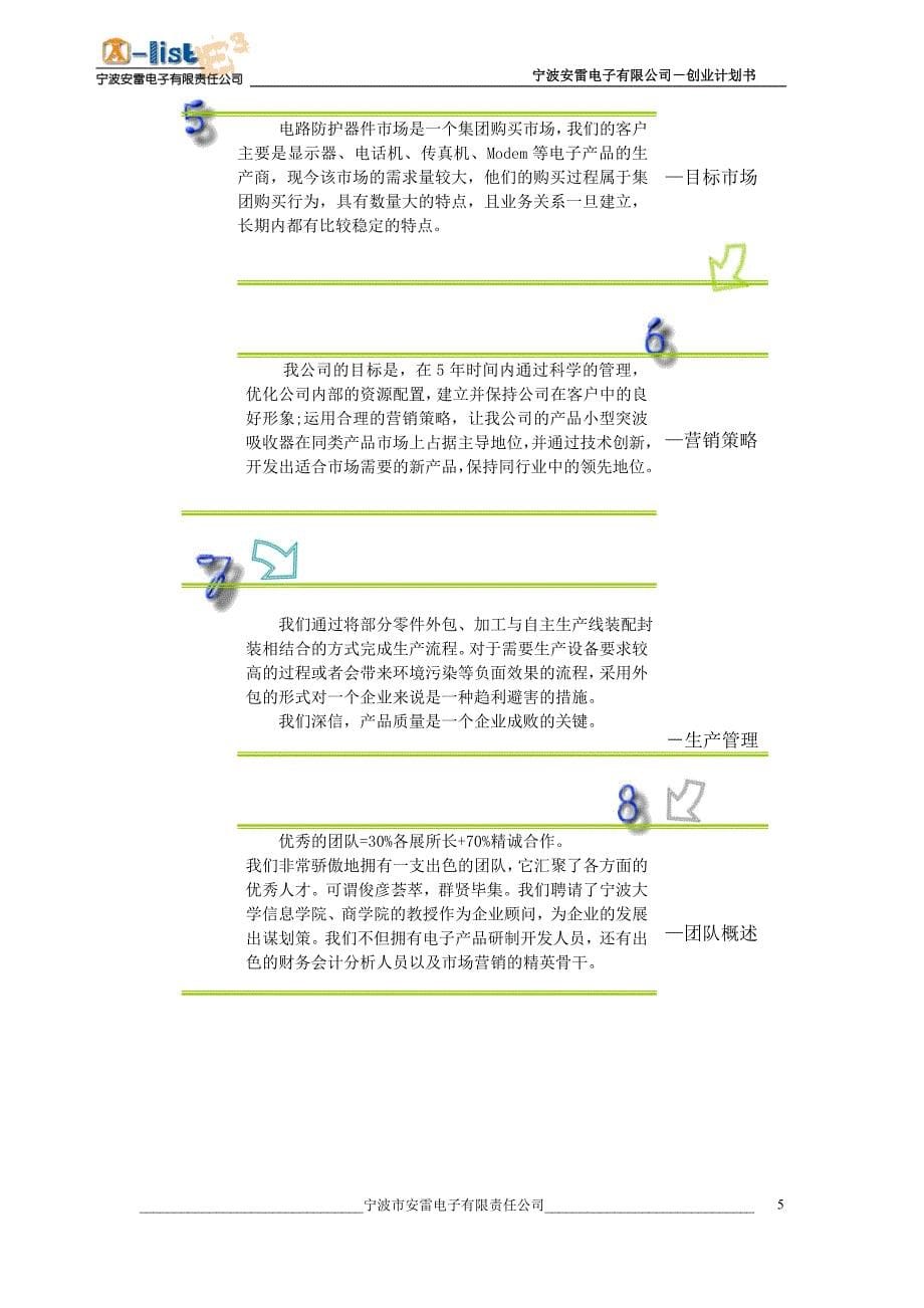 2019年宁波安雷电子有限公司－创业计划书_第5页