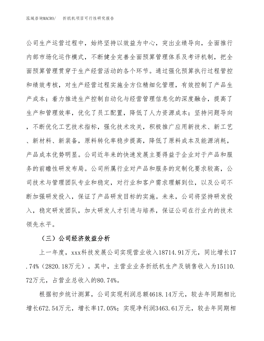 折纸机项目可行性研究报告（总投资16000万元）（74亩）_第4页