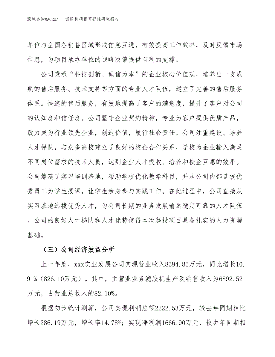 滤胶机项目可行性研究报告（总投资10000万元）（48亩）_第4页