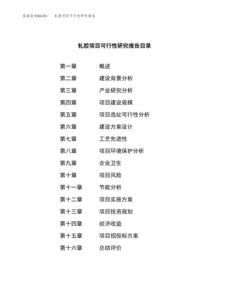 轧胶项目可行性研究报告（总投资21000万元）（77亩）_第4页