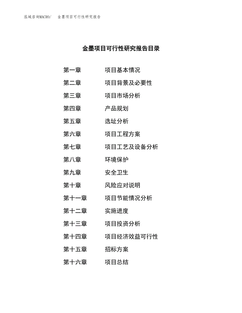 金墨项目可行性研究报告（总投资7000万元）（32亩）_第2页