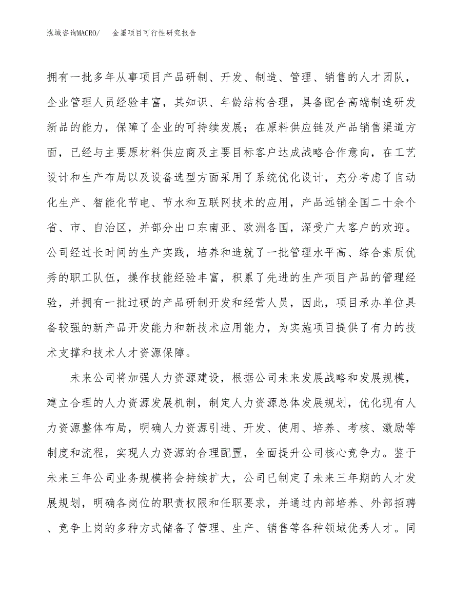 金墨项目可行性研究报告（总投资7000万元）（32亩）_第4页