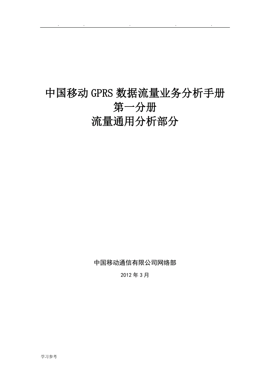 中国移动GPRS数据流量业务分析手册_分册1_流量通用分析报告_第1页