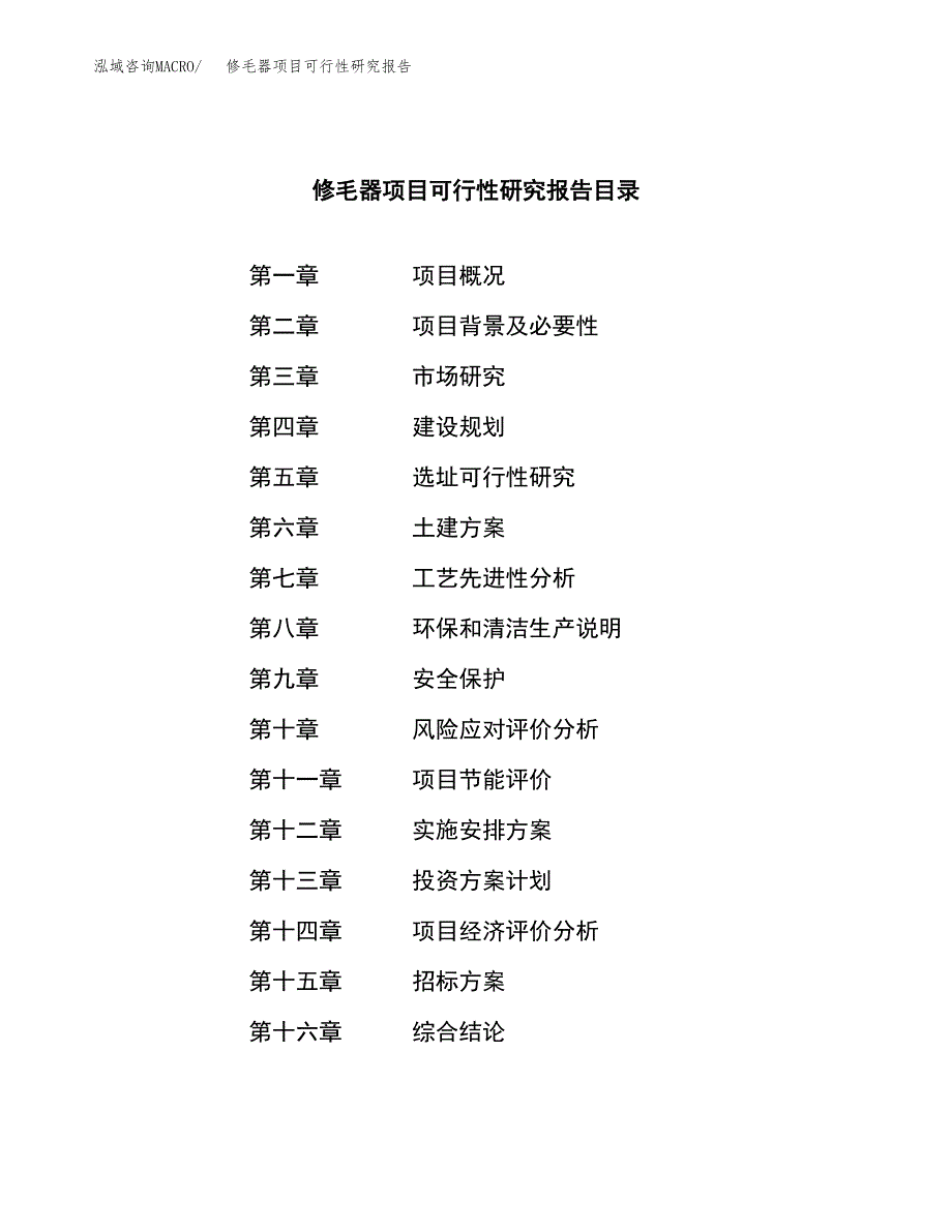 修毛器项目可行性研究报告（总投资4000万元）（18亩）_第2页