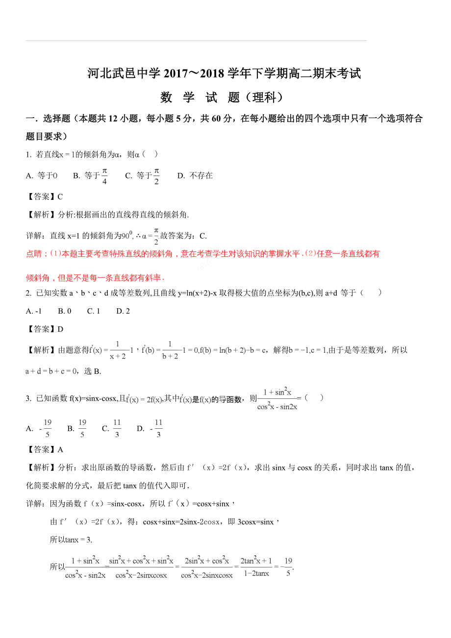 河北省衡水市武邑中学2017-2018学年高二下学期期末考试数学（理）试题（解析版）_第1页