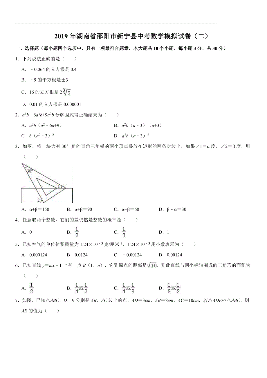 湖南省邵阳市新宁县2019年中考数学模拟试卷（二）含答案解析_第1页