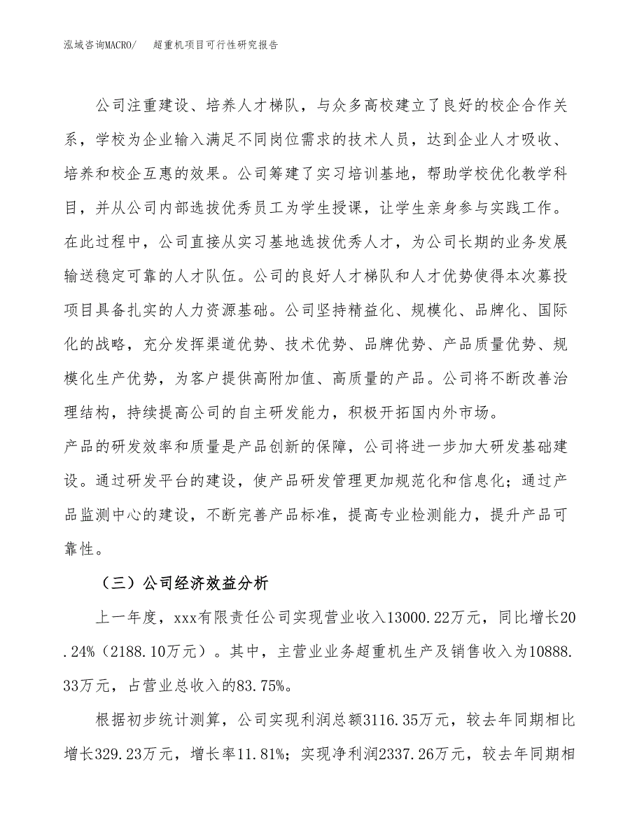 超重机项目可行性研究报告（总投资12000万元）（57亩）_第4页