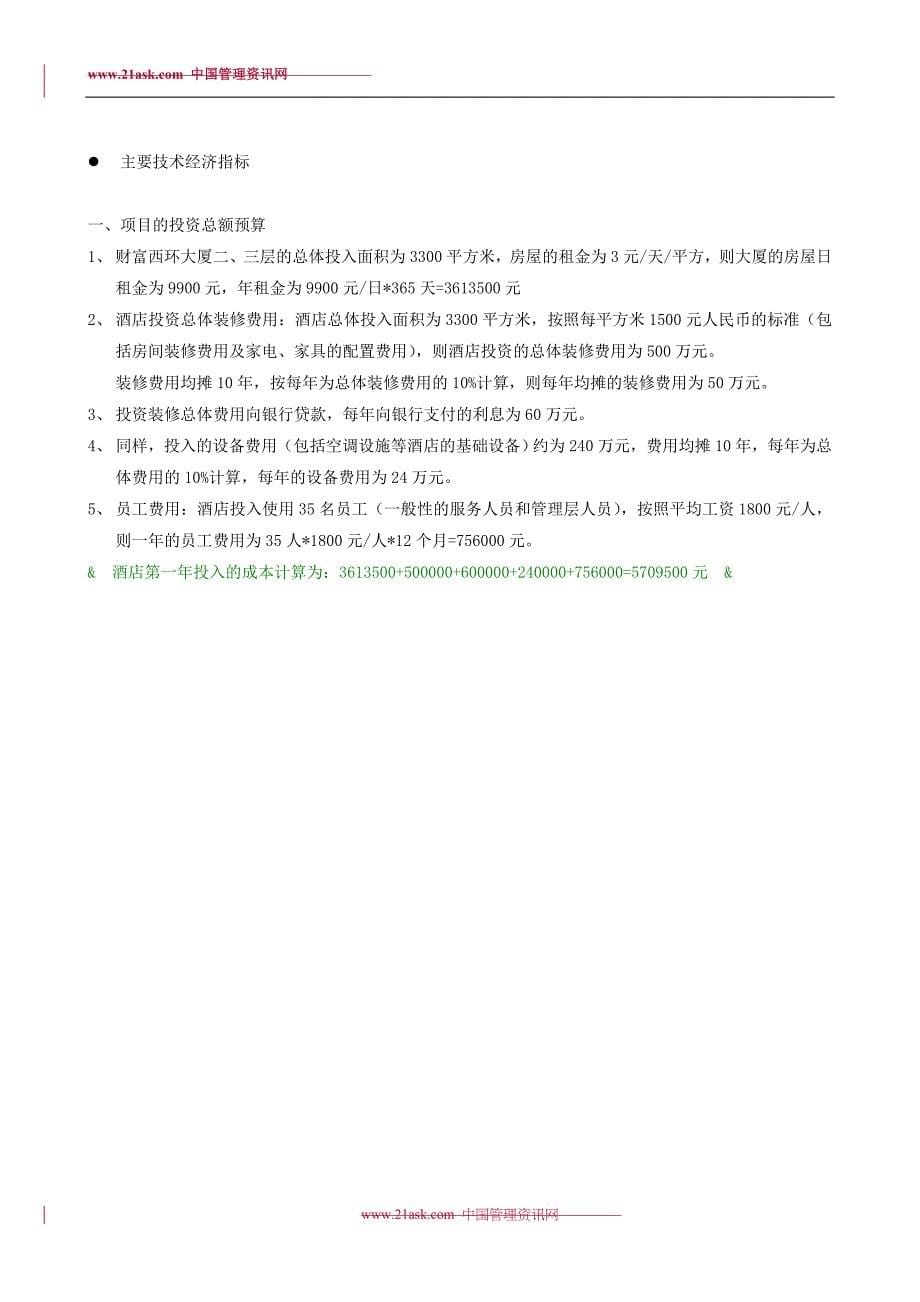 2019年戴斯酒店商业融资计划书_第5页