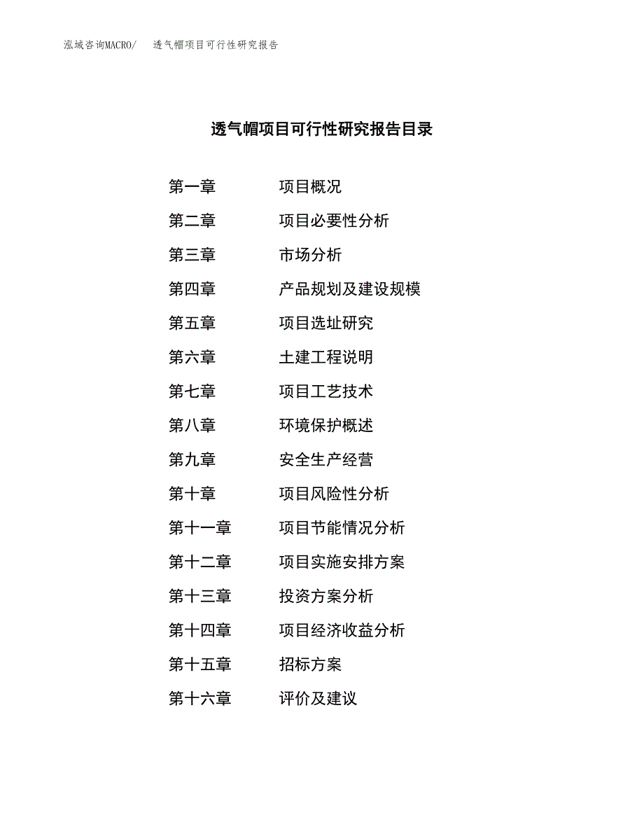 透气帽项目可行性研究报告（总投资3000万元）（15亩）_第2页