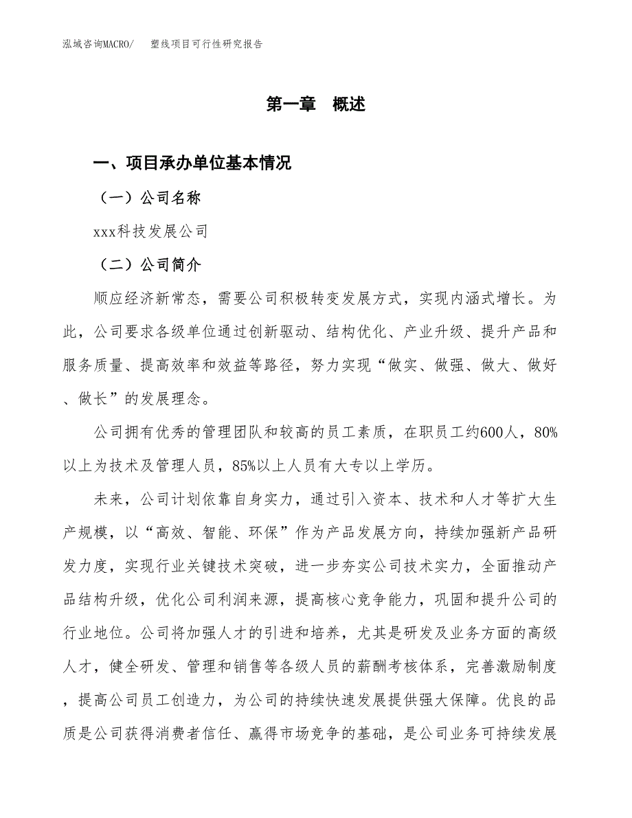 塑线项目可行性研究报告（总投资16000万元）（74亩）_第4页