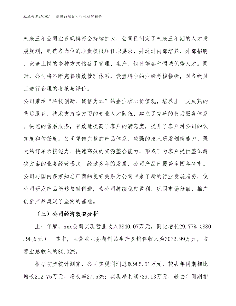 藕制品项目可行性研究报告（总投资2000万元）（10亩）_第4页