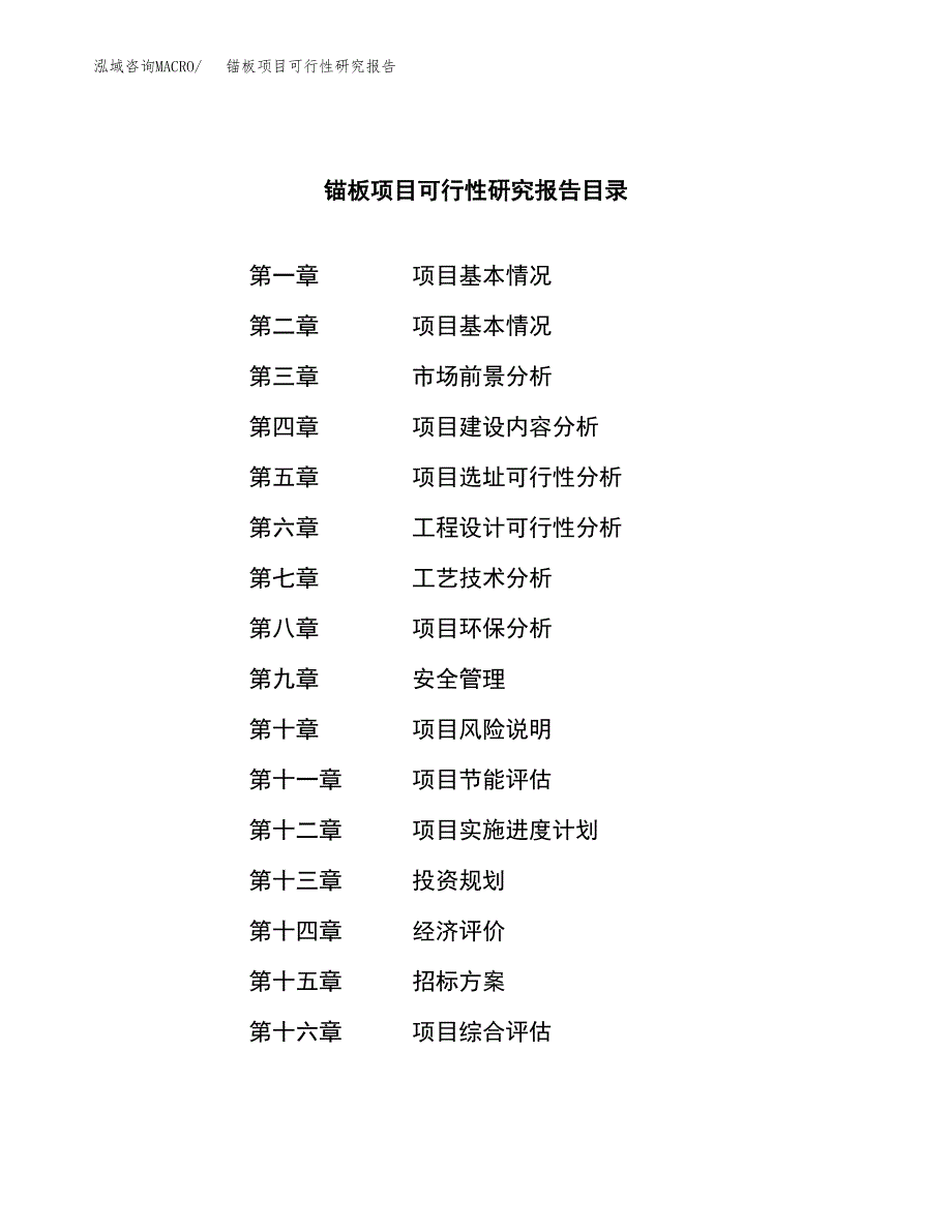 锚板项目可行性研究报告（总投资17000万元）（87亩）_第2页