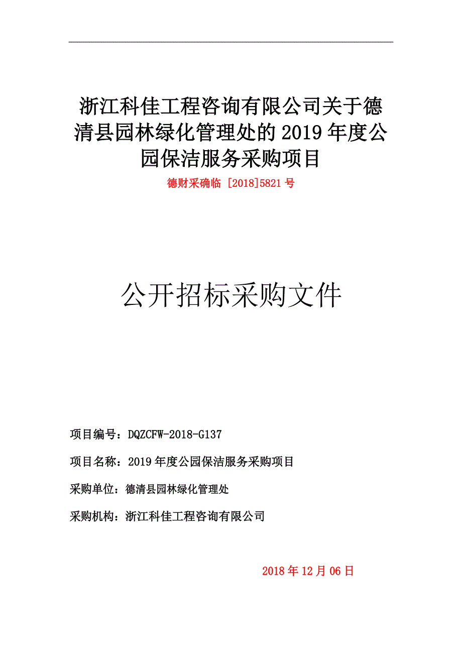 2019年度公园保洁服务采购项目招标文件_第1页