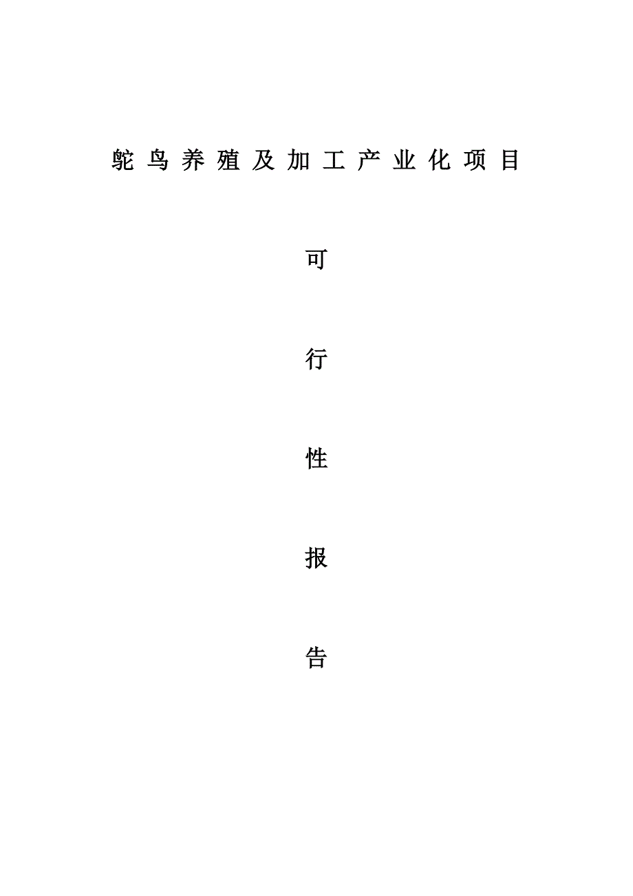 2019年鸵鸟养殖可行性研究报告_第1页