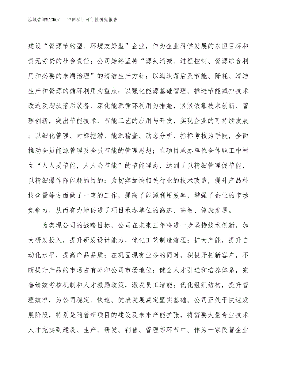 中网项目可行性研究报告（总投资16000万元）（70亩）_第4页