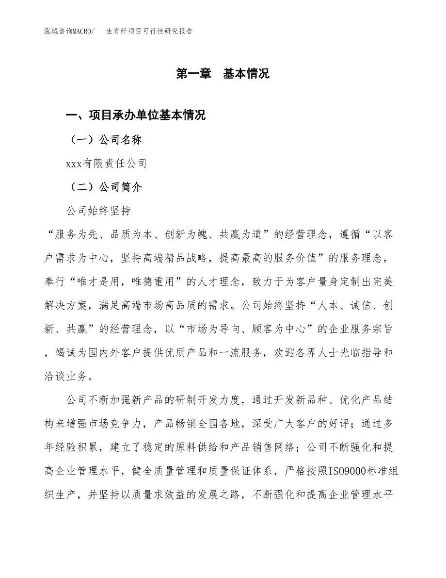 生育纤项目可行性研究报告（总投资5000万元）（20亩）_第3页