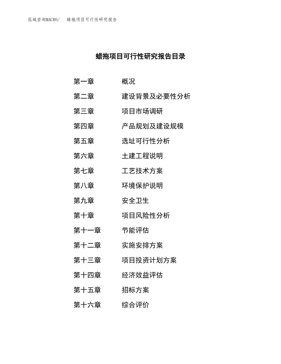 蜡拖项目可行性研究报告（总投资15000万元）（66亩）_第2页