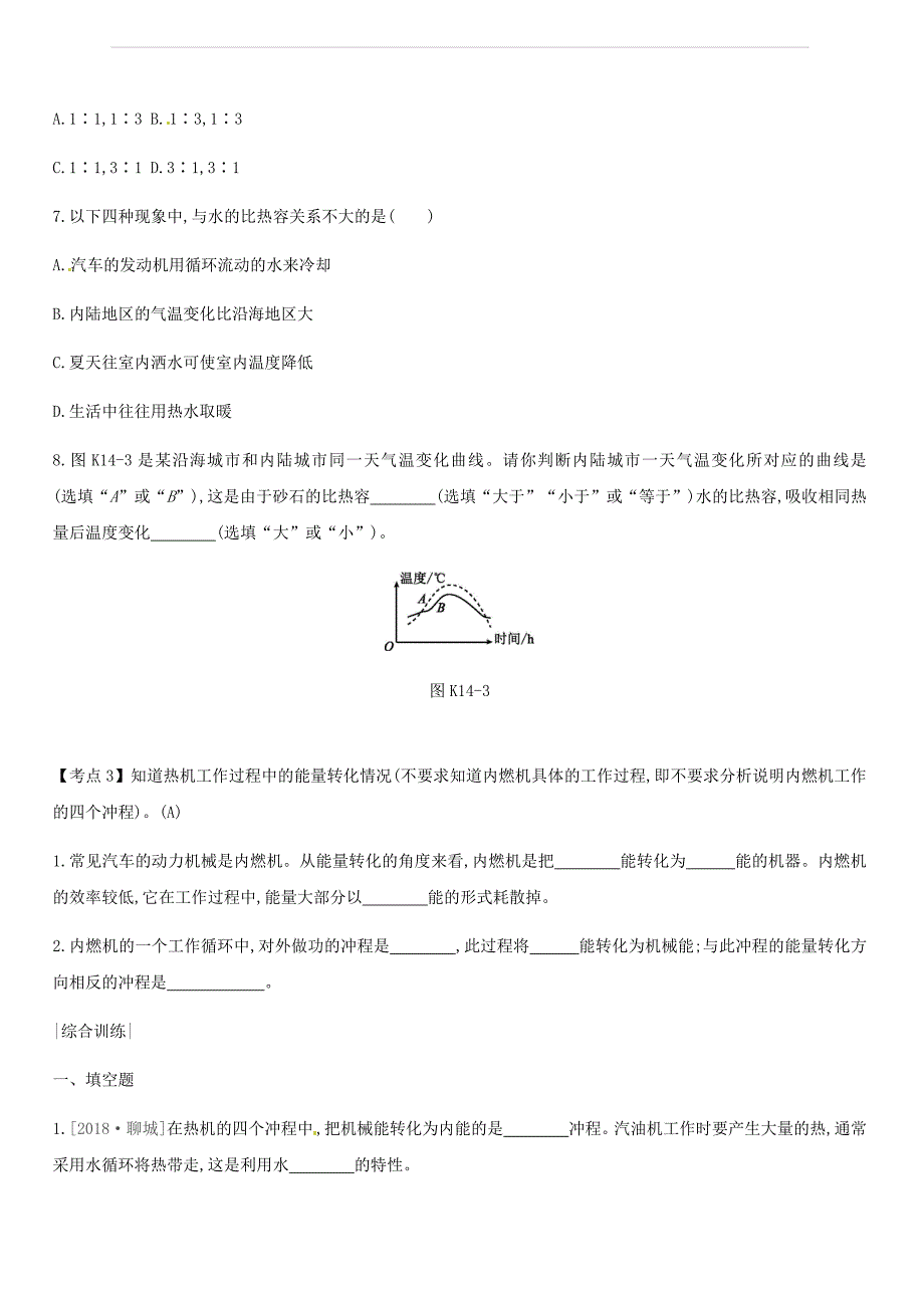 安徽专用2019中考物理高分一轮第14单元比热容热机课时训练（含答案）_第3页