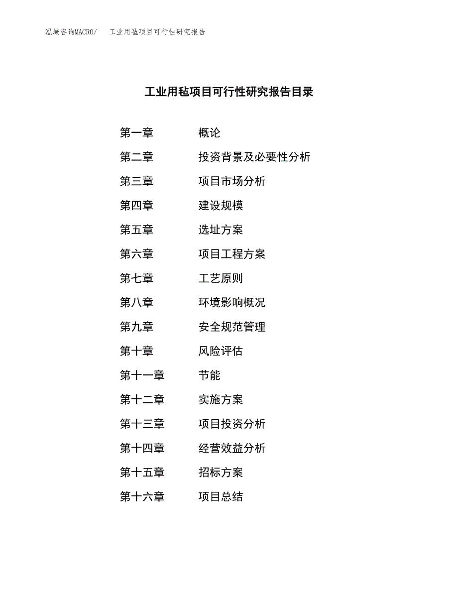 工业用毡项目可行性研究报告（总投资14000万元）（70亩）_第2页