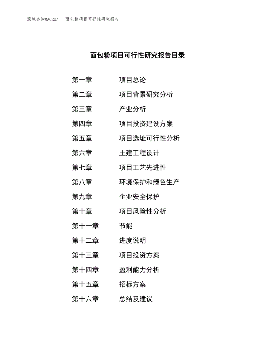 面包粉项目可行性研究报告（总投资7000万元）（27亩）_第2页