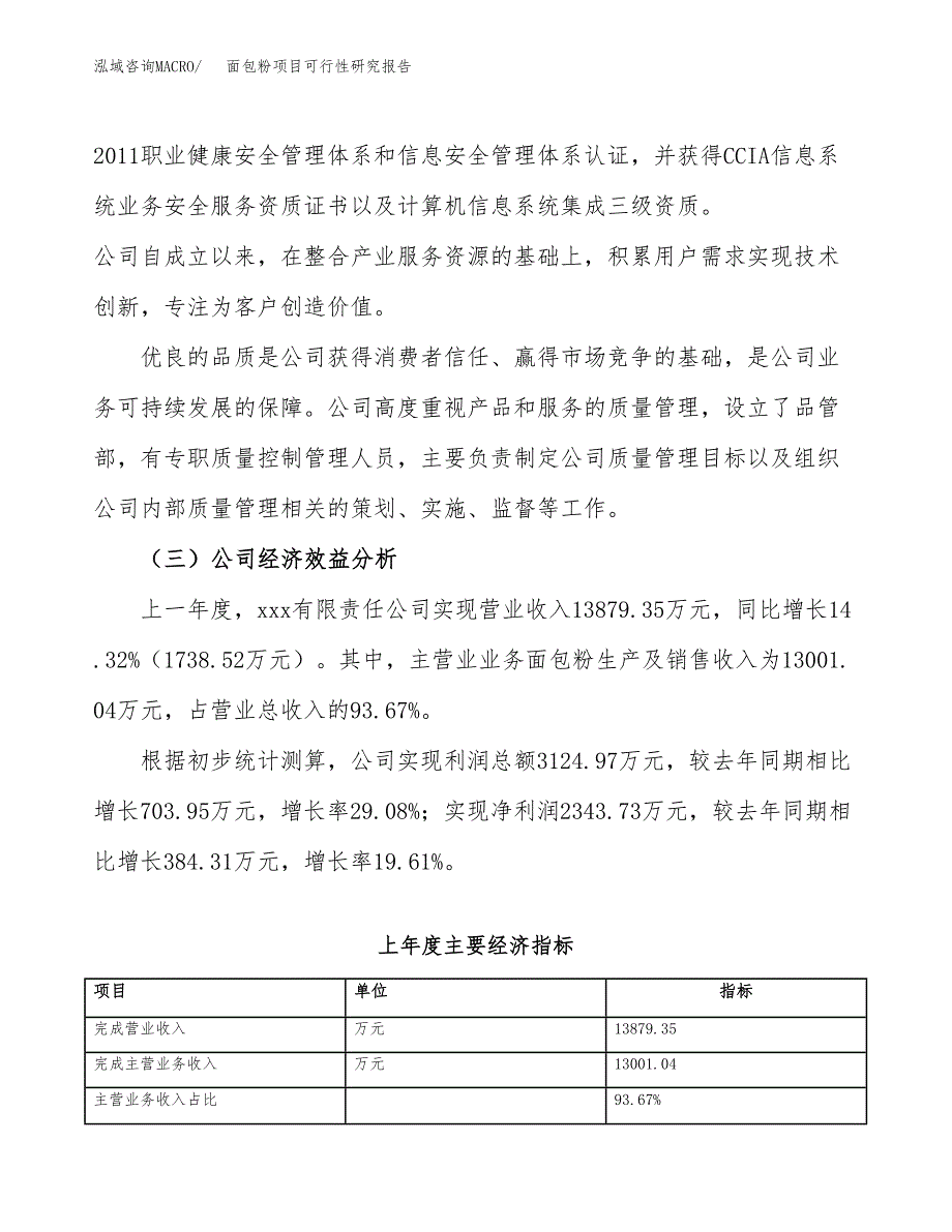 面包粉项目可行性研究报告（总投资7000万元）（27亩）_第4页