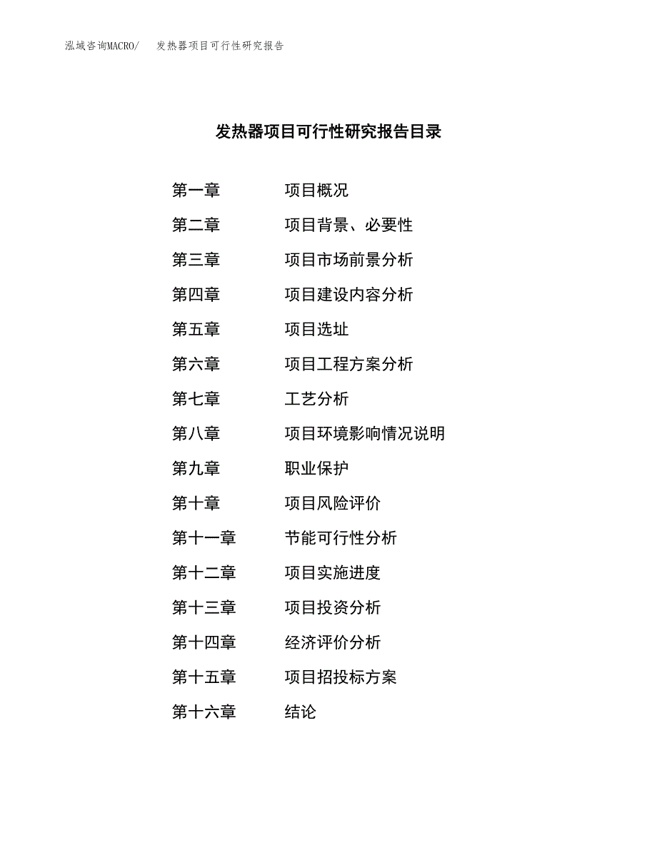 发热器项目可行性研究报告（总投资6000万元）（20亩）_第3页