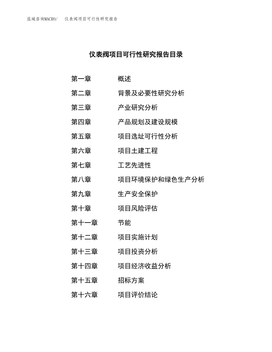 仪表阀项目可行性研究报告（总投资17000万元）（67亩）_第2页