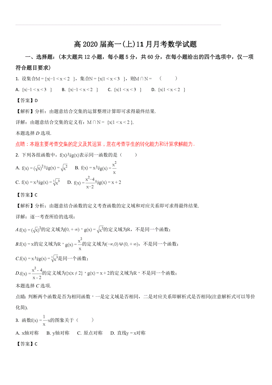 四川省眉山第一中学2017-2018学年高一11月月考数学试题（解析版）_第1页