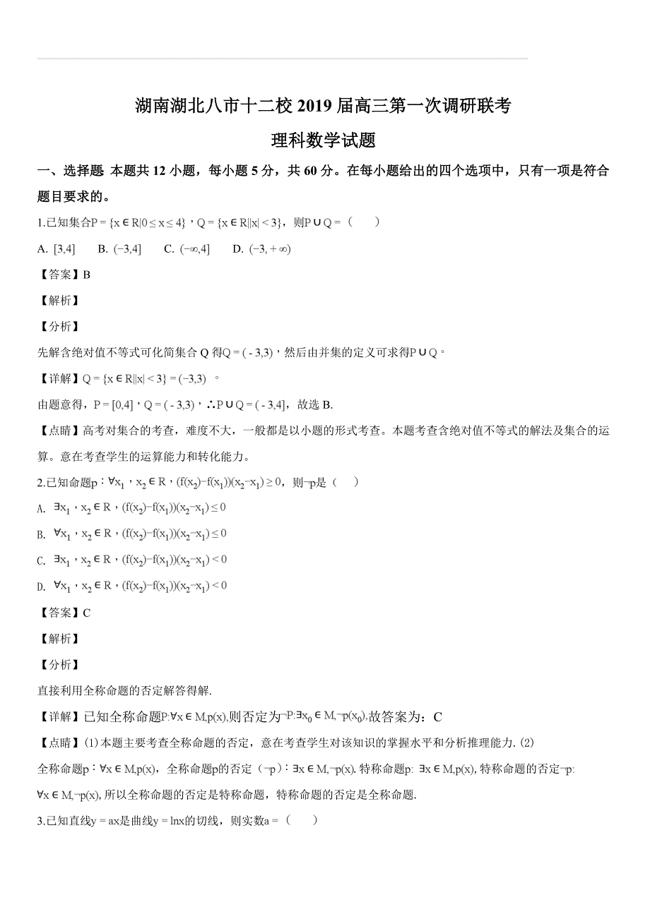 湖南湖北八市十二校2019届高三第一次调研联考理科数学试题（解析版）_第1页