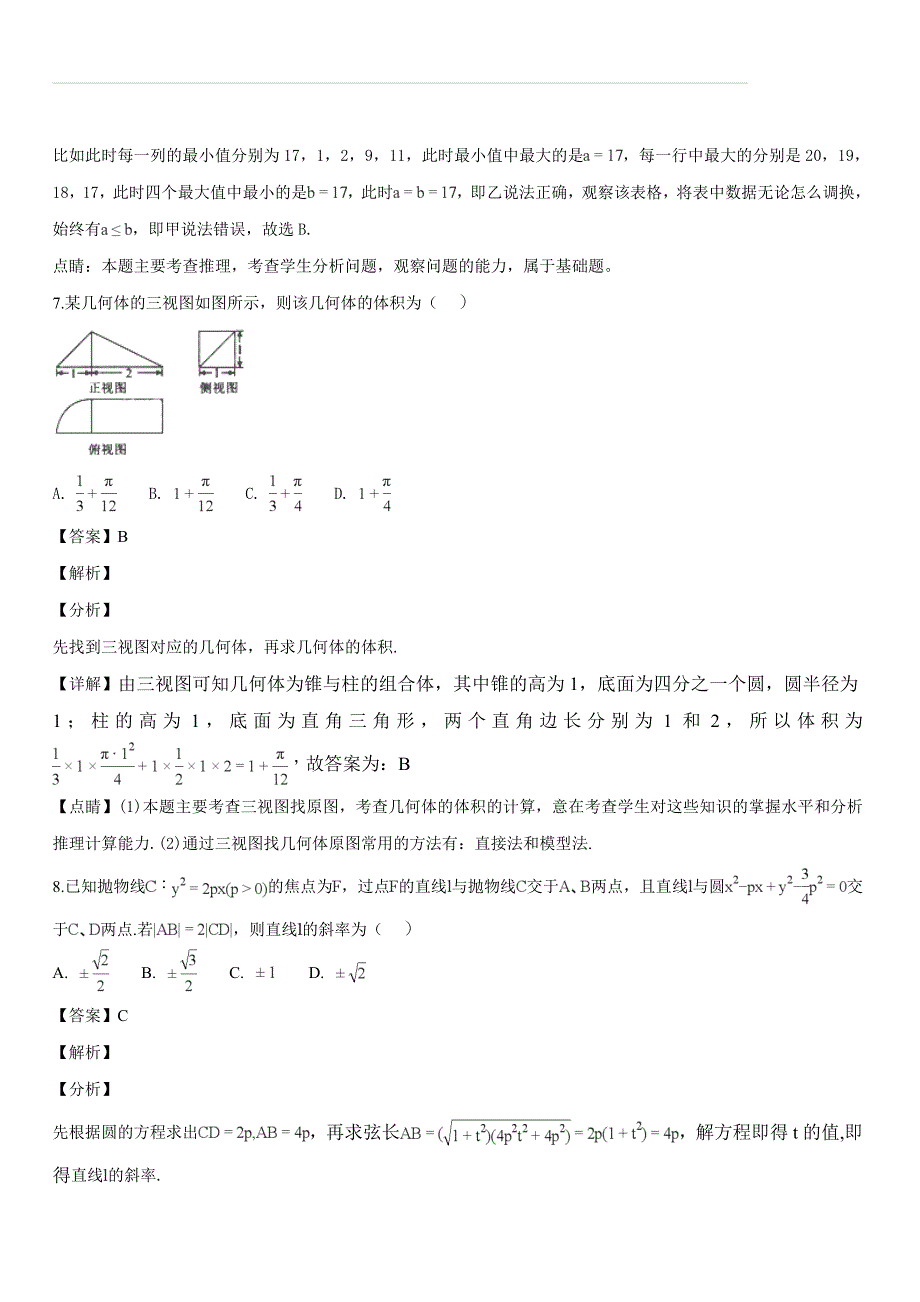 湖南湖北八市十二校2019届高三第一次调研联考理科数学试题（解析版）_第4页