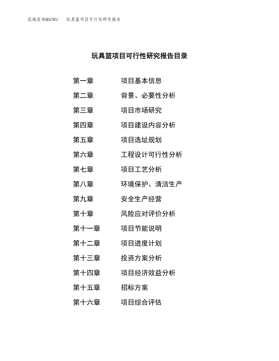 玩具篮项目可行性研究报告（总投资7000万元）（40亩）_第2页