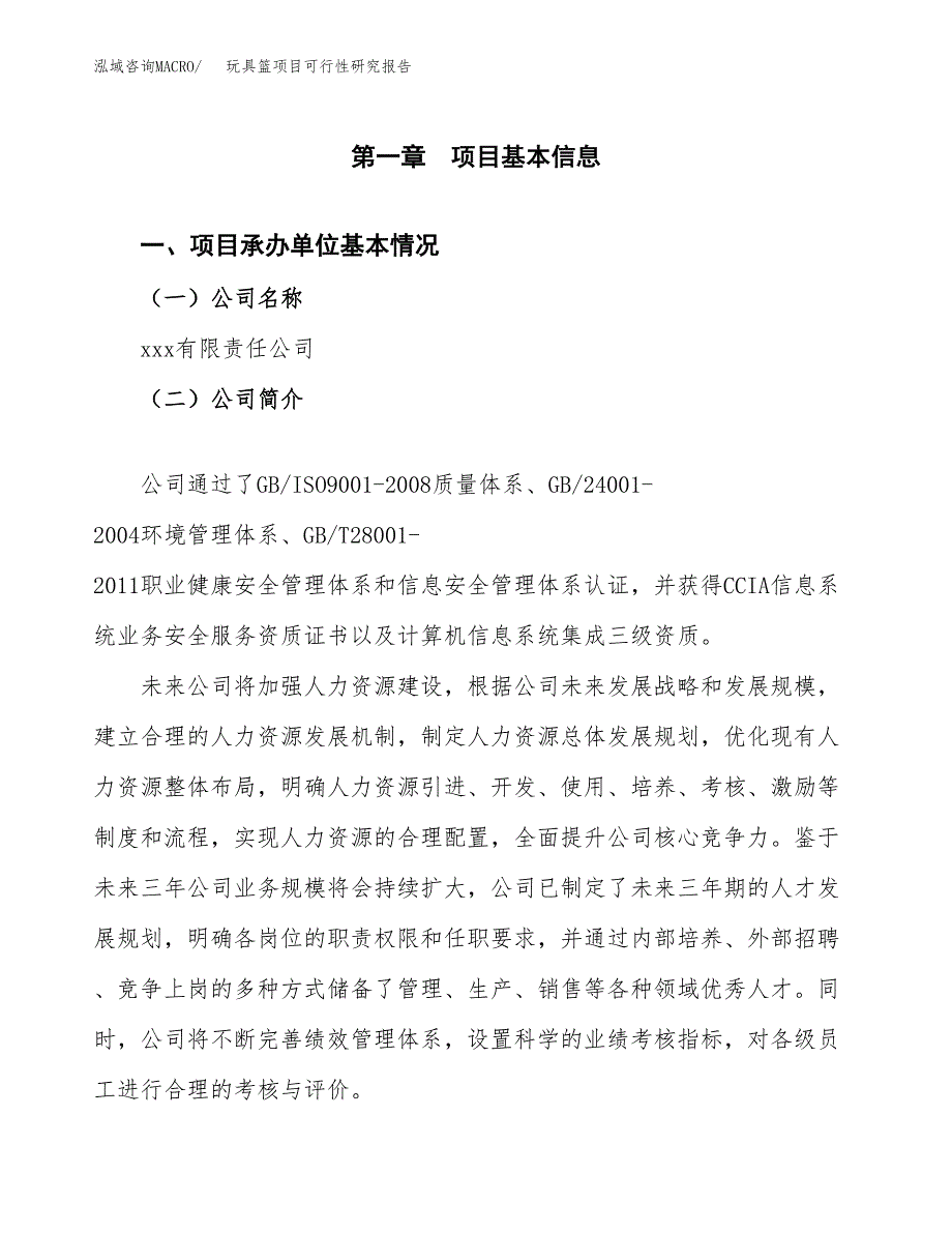 玩具篮项目可行性研究报告（总投资7000万元）（40亩）_第3页