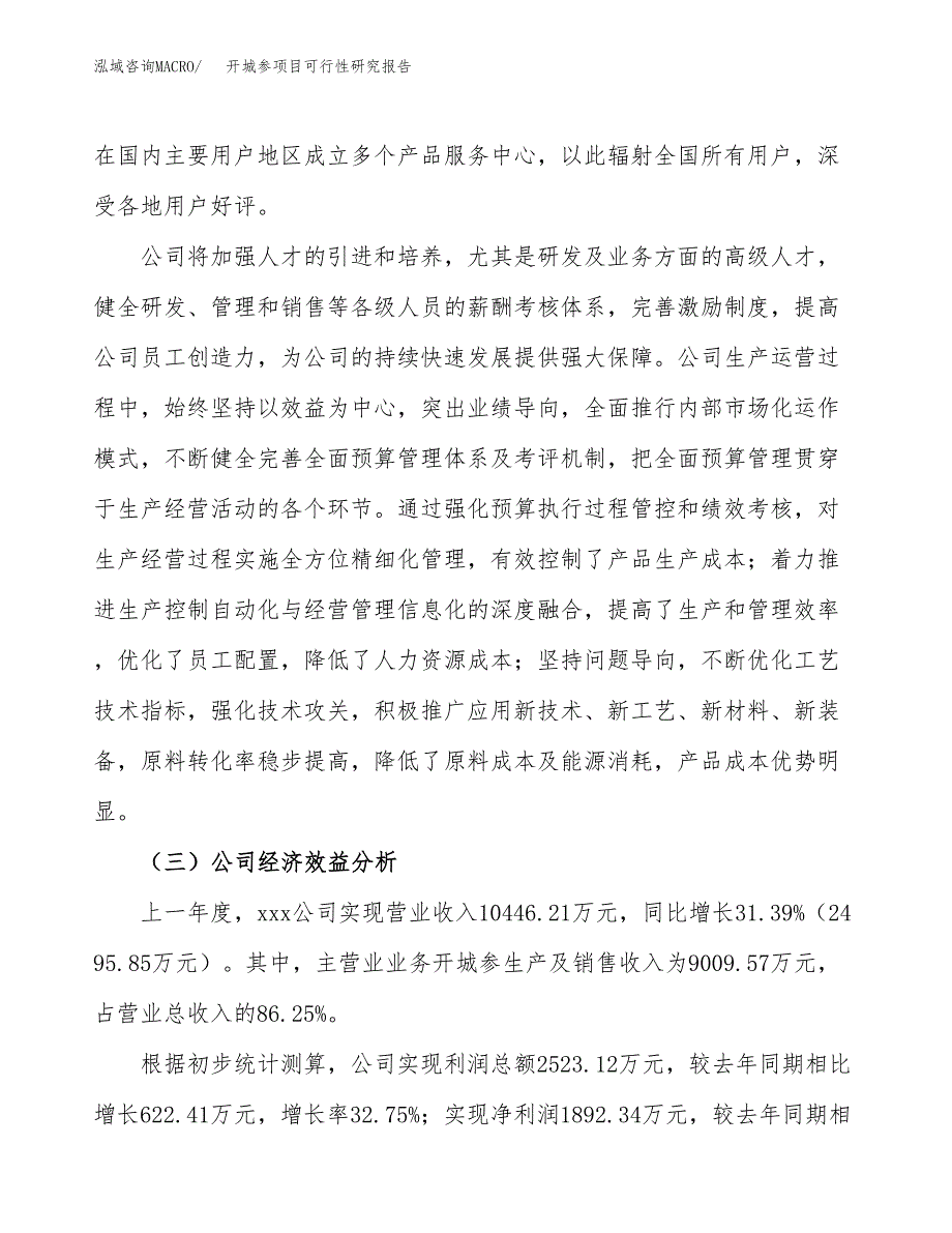 开城参项目可行性研究报告（总投资11000万元）（46亩）_第4页