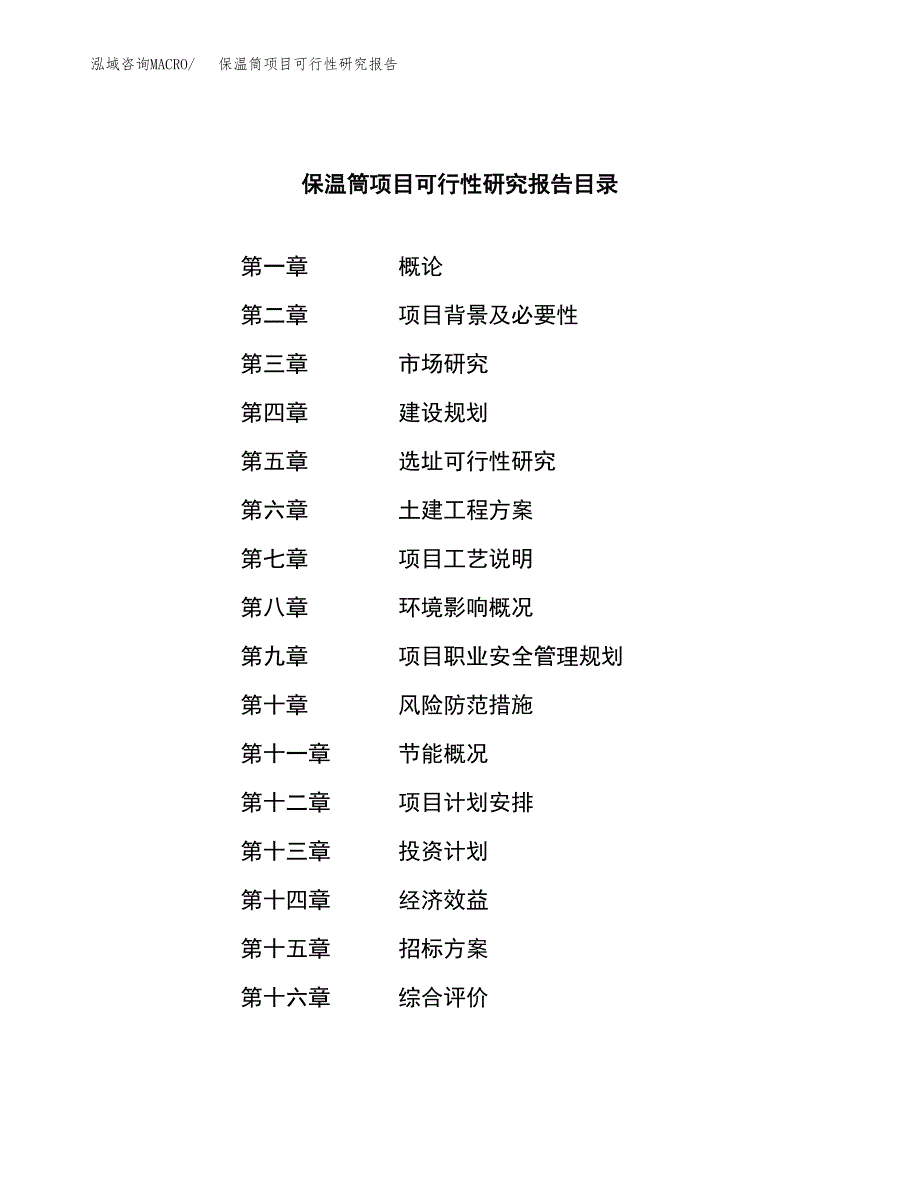 保温筒项目可行性研究报告（总投资15000万元）（64亩）_第2页