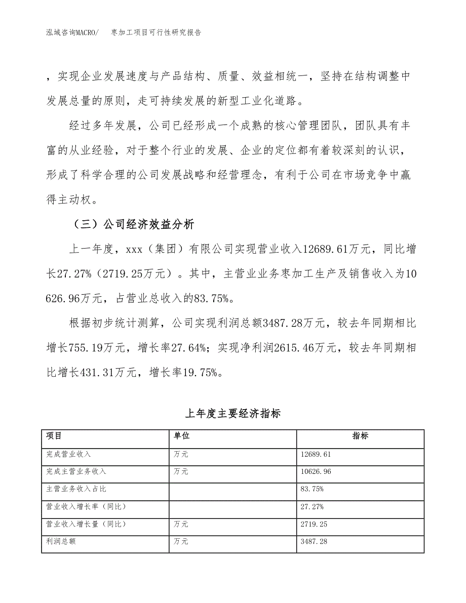 枣加工项目可行性研究报告（总投资15000万元）（63亩）_第4页