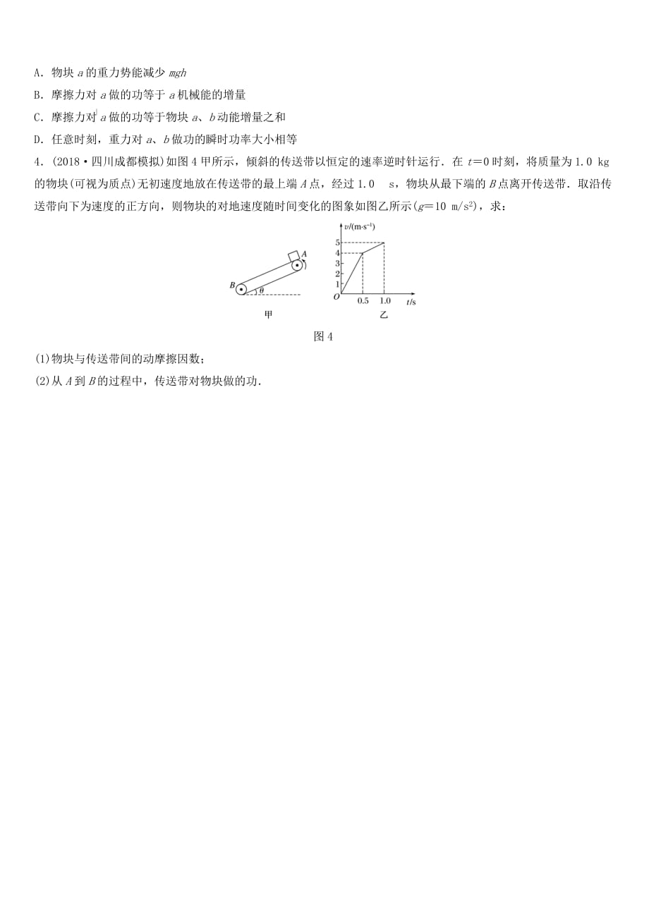 全国通用2019高考物理一轮复习精炼：第五章机械能微专题42传送带模型中的能量转化问题含答案_第2页